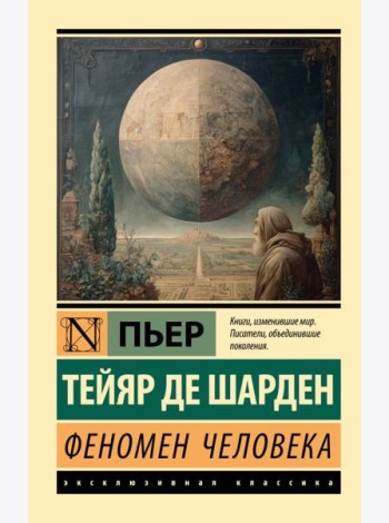 Феномен человека