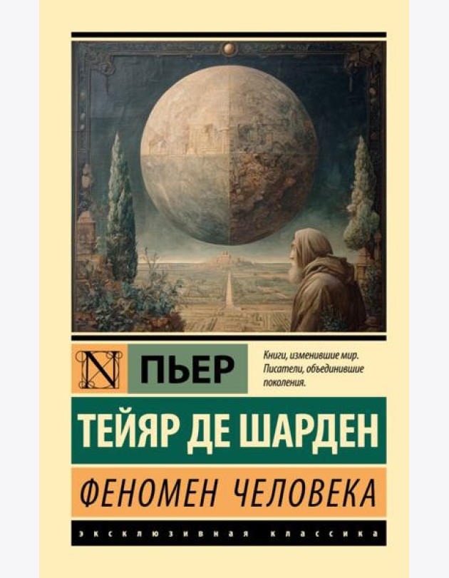 Феномен человека