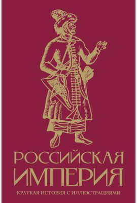 Российская империя. Краткая история с иллюстрациями