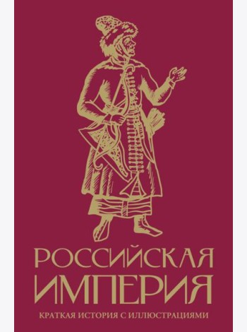 Российская империя. Краткая история с иллюстрациями