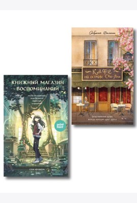 комплект Print Mint: Кафе на острове Сен-Луи + Книжный магазин воспоминаний (ИК)