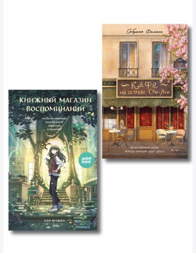 комплект Print Mint: Кафе на острове Сен-Луи + Книжный магазин воспоминаний (ИК)