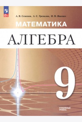 Математика. Алгебра 9кл Учебное пособие Углубл
