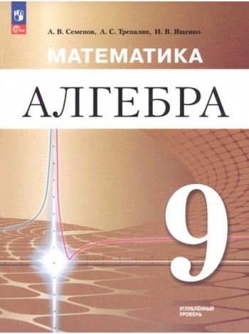 Математика. Алгебра 9кл Учебное пособие Углубл