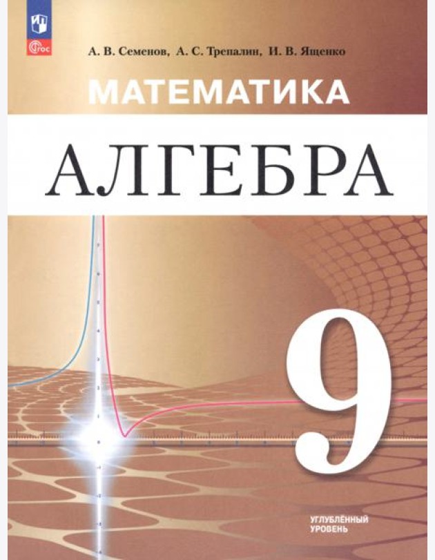 Математика. Алгебра 9кл Учебное пособие Углубл
