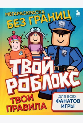 Мегараскраска без границ. Твой Роблокс - твои правила