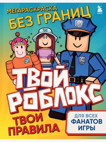 Мегараскраска без границ. Твой Роблокс - твои правила