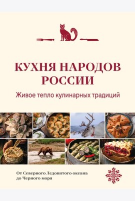Кухня народов России. Живое тепло кулинарных традиций