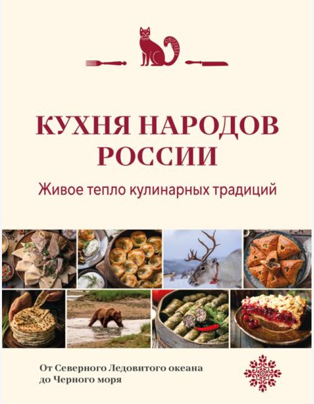 Кухня народов России. Живое тепло кулинарных традиций