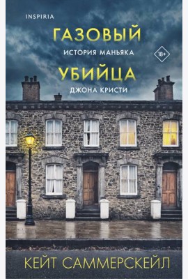 Газовый убийца. История маньяка Джона Кристи