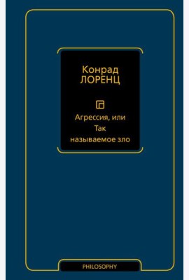 Агрессия, или Так называемое зло