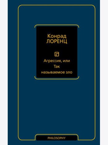 Агрессия, или Так называемое зло
