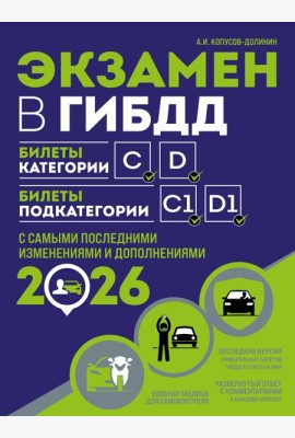 Экзамен в ГИБДД. Категории C, D, подкатегории C1, D1 (с посл. изм. и доп. на 2026 год)