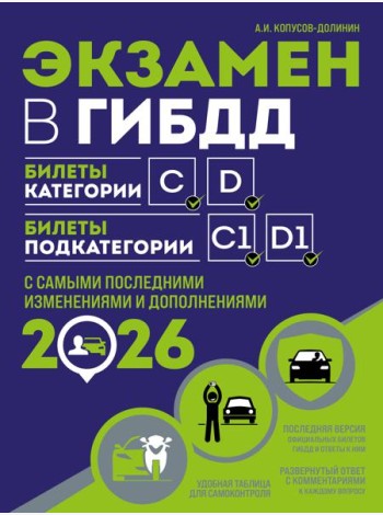 Экзамен в ГИБДД. Категории C, D, подкатегории C1, D1 (с посл. изм. и доп. на 2026 год)