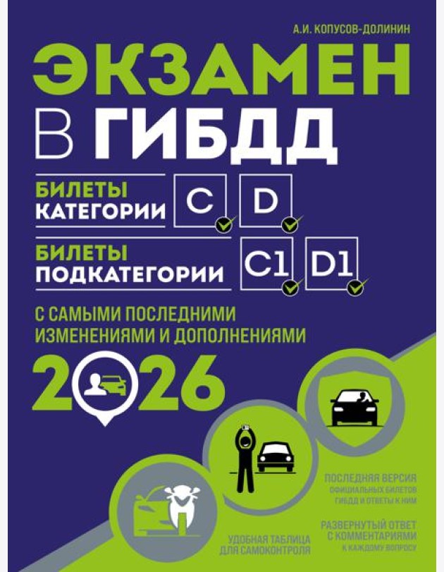 Экзамен в ГИБДД. Категории C, D, подкатегории C1, D1 (с посл. изм. и доп. на 2026 год)