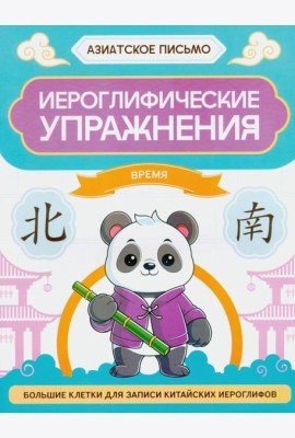 Иероглифические упражнения: время