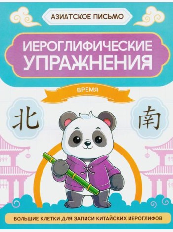 Иероглифические упражнения: время