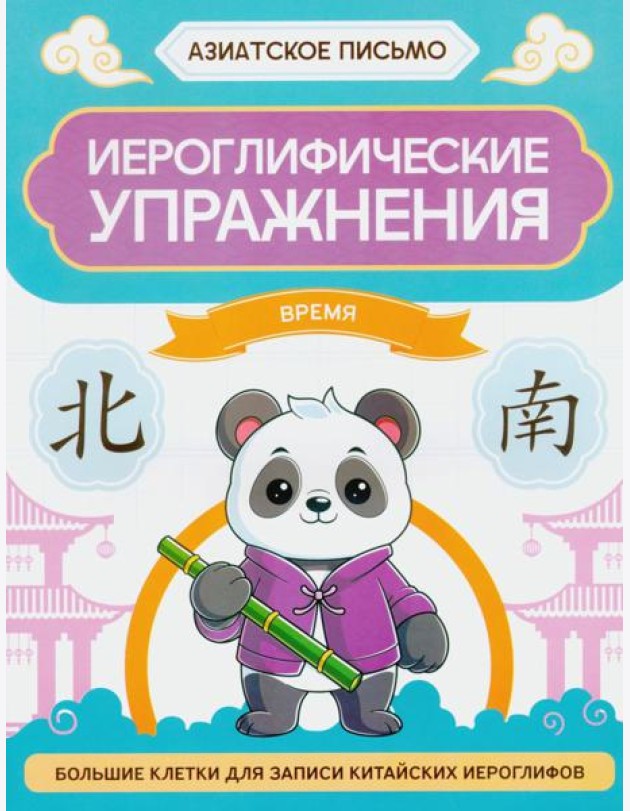 Иероглифические упражнения: время