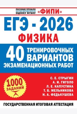 ЕГЭ-2026. Физика. 40 тренировочных вариантов экзаменационных работ для подготовки к ЕГЭ