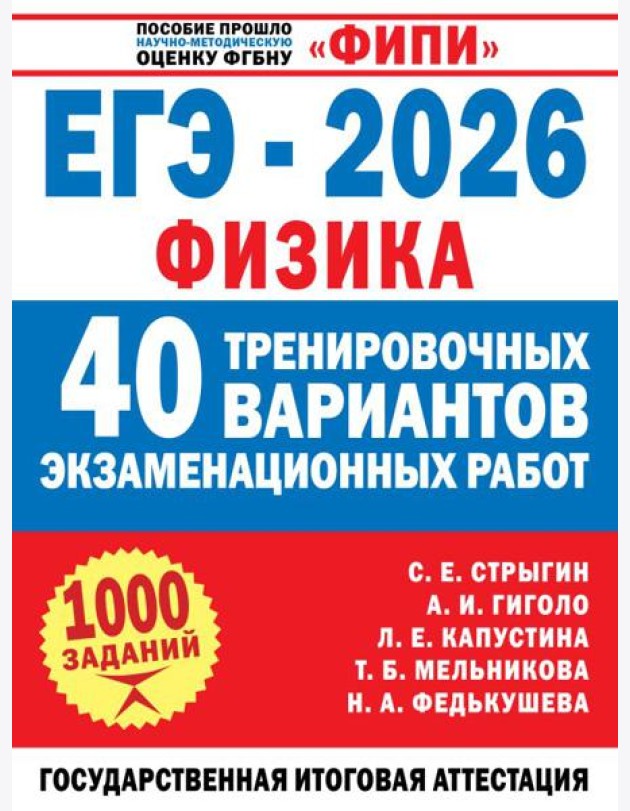 ЕГЭ-2026. Физика. 40 тренировочных вариантов экзаменационных работ для подготовки к ЕГЭ