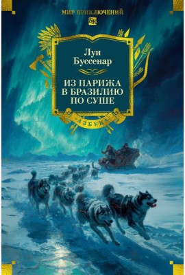 Из Парижа в Бразилию по суше (с илл.)