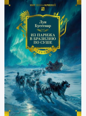 Из Парижа в Бразилию по суше (с илл.)