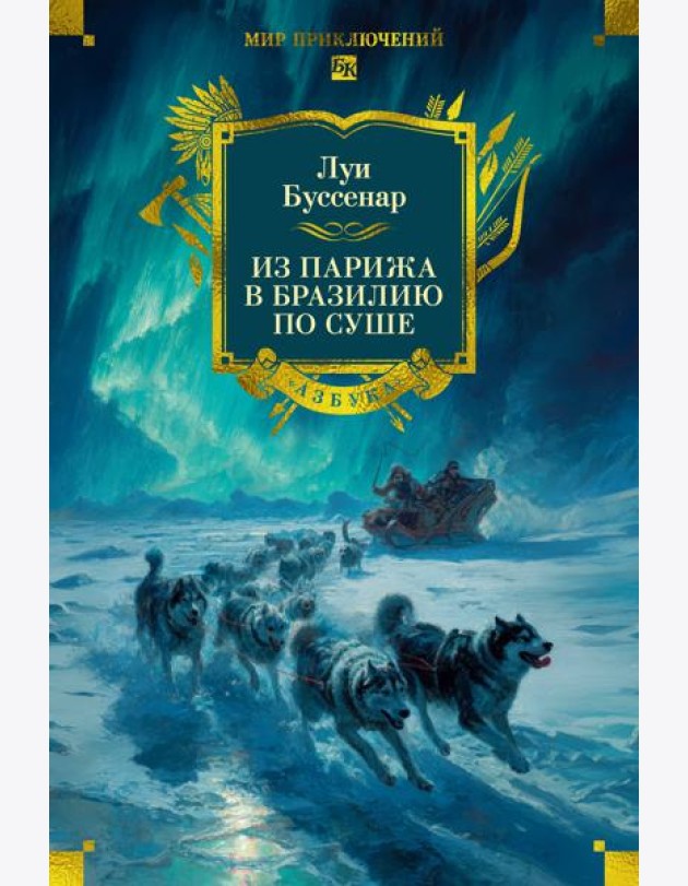 Из Парижа в Бразилию по суше (с илл.)