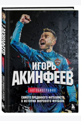 Игорь Акинфеев. Автобиография самого преданного футболиста в истории мирового футбола