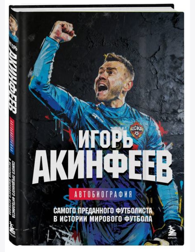 Игорь Акинфеев. Автобиография самого преданного футболиста в истории мирового футбола