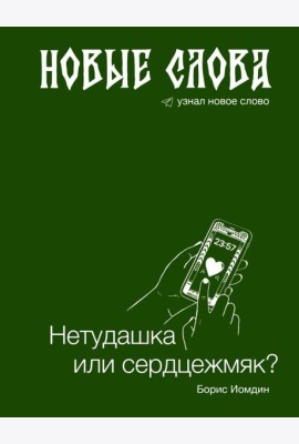 Новые слова. Нетудашка или сердцежмяк?