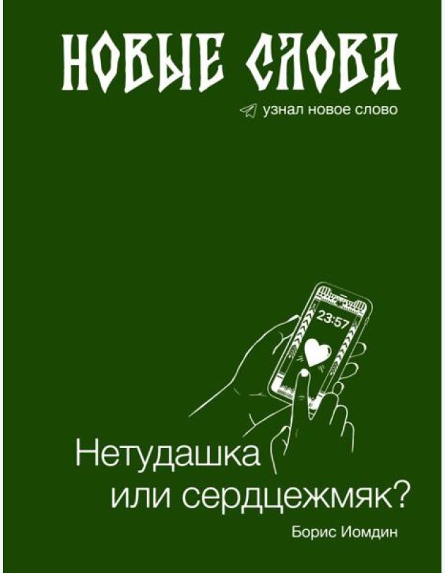 Новые слова. Нетудашка или сердцежмяк?