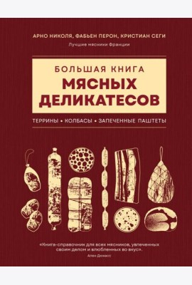 Большая книга мясных деликатесов