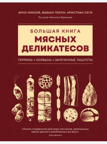 Большая книга мясных деликатесов