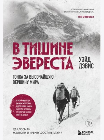 В тишине Эвереста. Гонка за высочайшую вершину мира