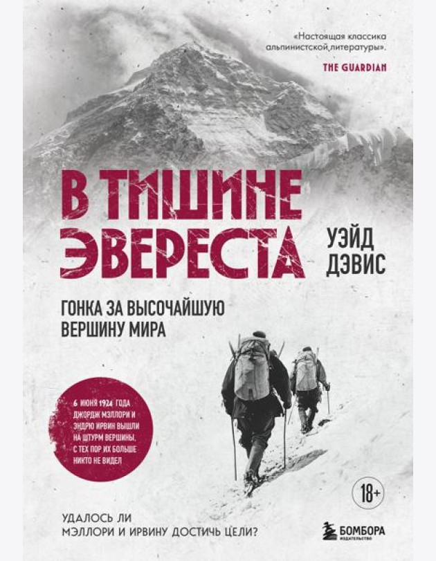 В тишине Эвереста. Гонка за высочайшую вершину мира