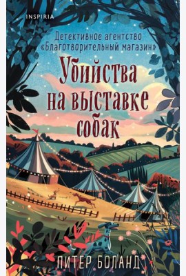 Убийства на выставке собак. Детективное агентство «Благотворительный магазин» (#3)