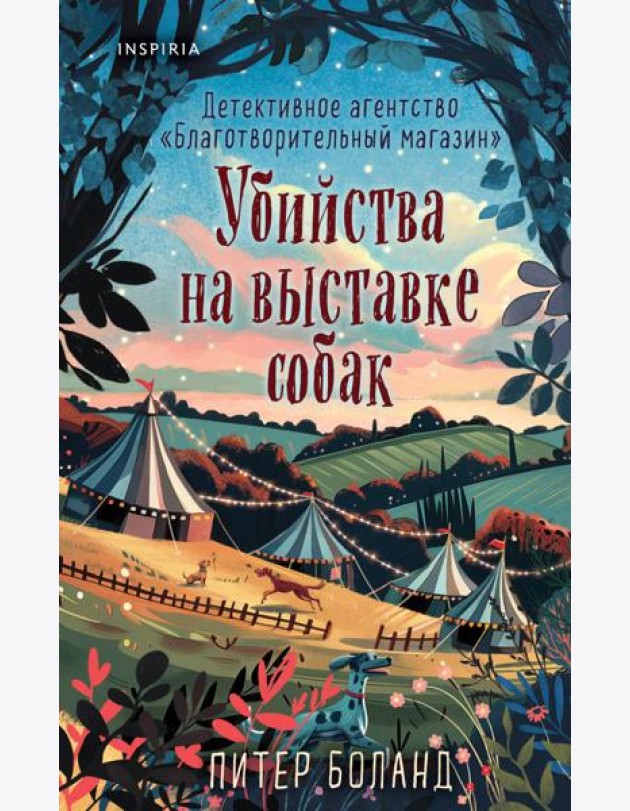 Убийства на выставке собак. Детективное агентство «Благотворительный магазин» (#3)