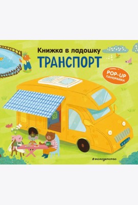 Книжка в ладошку. Транспорт. Pop-up панорамка