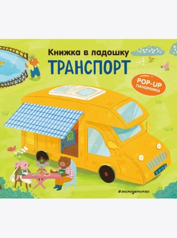 Книжка в ладошку. Транспорт. Pop-up панорамка
