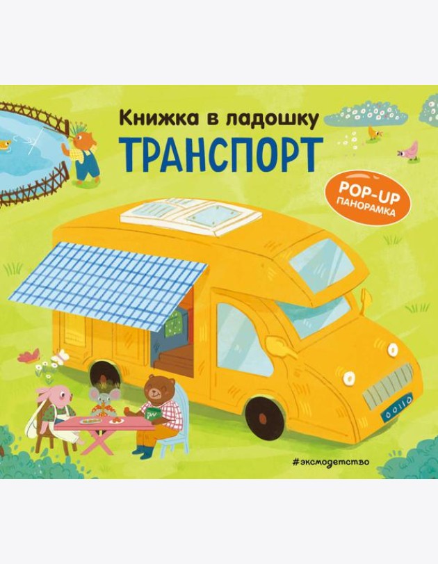 Книжка в ладошку. Транспорт. Pop-up панорамка