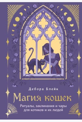 Магия кошек. Ритуалы, заклинания и чары для котиков и их людей