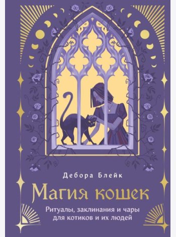 Магия кошек. Ритуалы, заклинания и чары для котиков и их людей