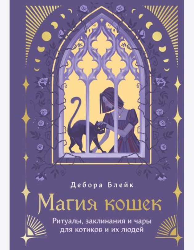 Магия кошек. Ритуалы, заклинания и чары для котиков и их людей