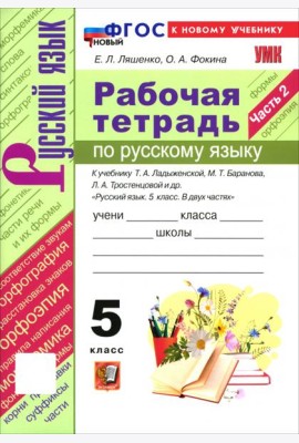 УМК Рус.яз. 5кл Ладыженская,Баранов Р/т Ч.2 Нов.