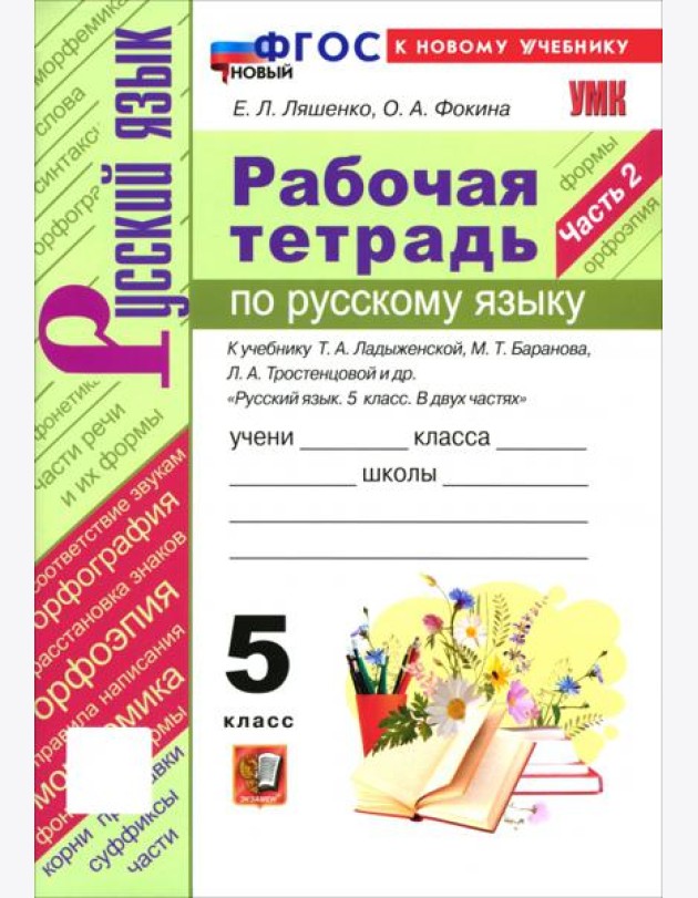 УМК Рус.яз. 5кл Ладыженская,Баранов Р/т Ч.2 Нов.