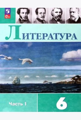 Литература 6кл ч1 Учебник