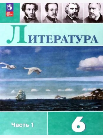 Литература 6кл ч1 Учебник