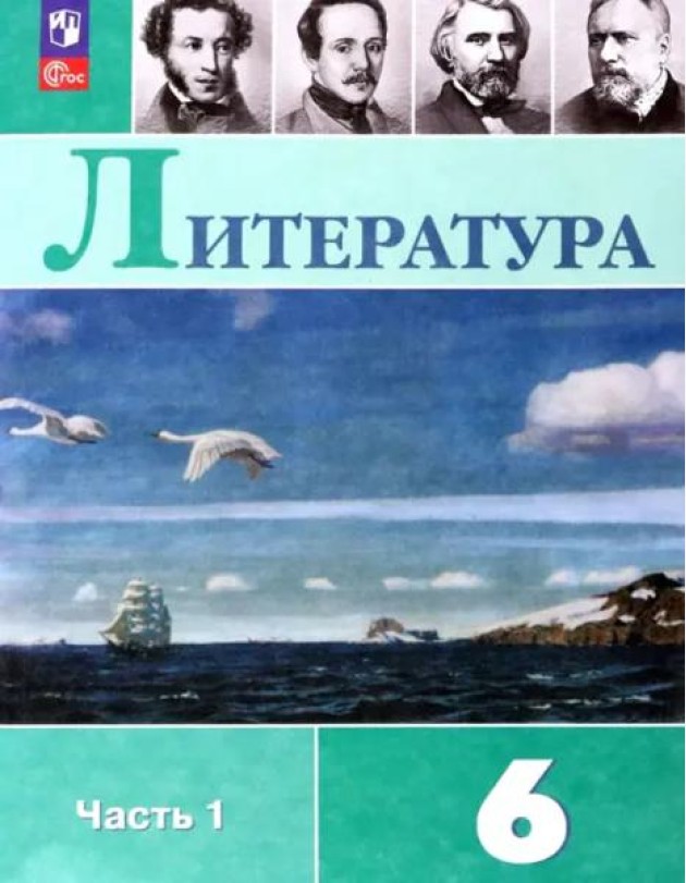 Литература 6кл ч1 Учебник