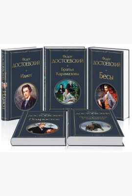 Великое пятикнижие Ф. М. Достоевского (набор из 5 книг: 