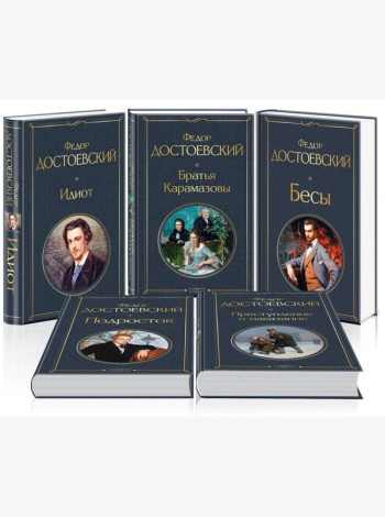 Великое пятикнижие Ф. М. Достоевского (набор из 5 книг: 